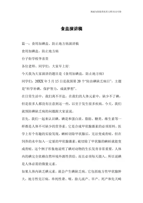 食盐演讲稿