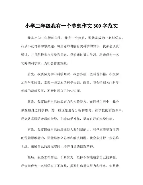 小学三年级我有一个梦想作文300字范文