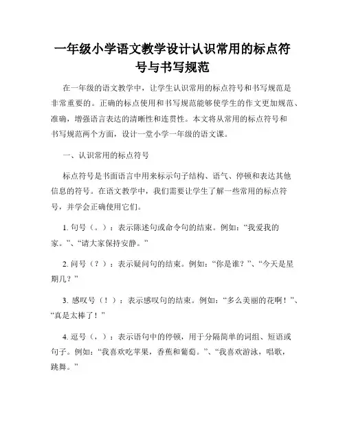 一年级小学语文教学设计认识常用的标点符号与书写规范