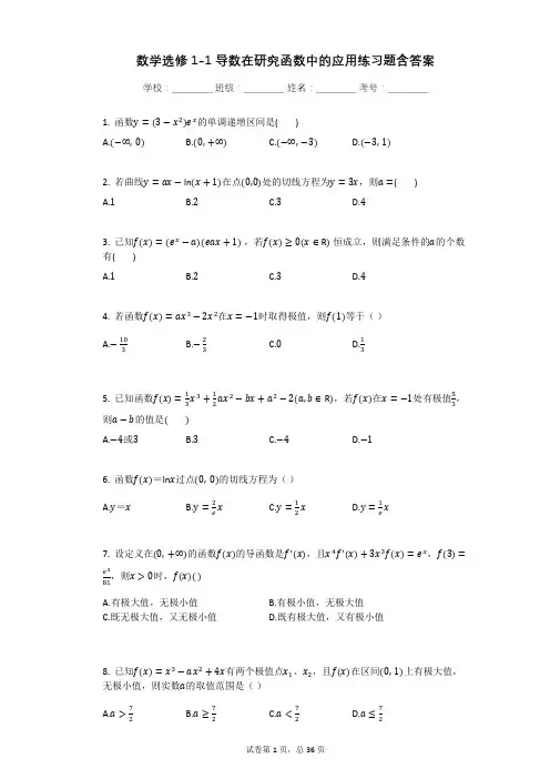 数学选修1-1导数在研究函数中的应用练习题含答案