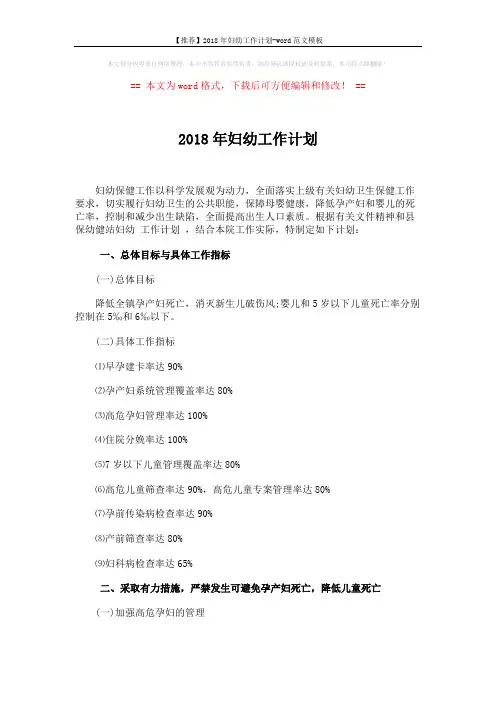 【推荐】2018年妇幼工作计划-word范文模板 (3页)