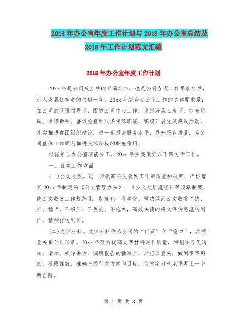2018年办公室年度工作计划与2018年办公室总结及2018年工作计划范文汇编