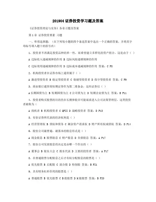 201904证券投资学习题及答案