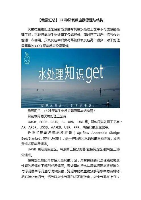 【最强汇总】13种厌氧反应器原理与结构