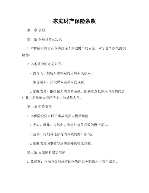 家庭财产保险条款
