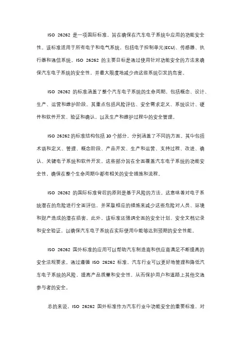 iso 26262国外标准