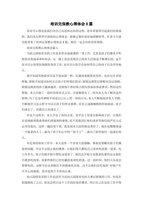 培训完保教心得体会8篇