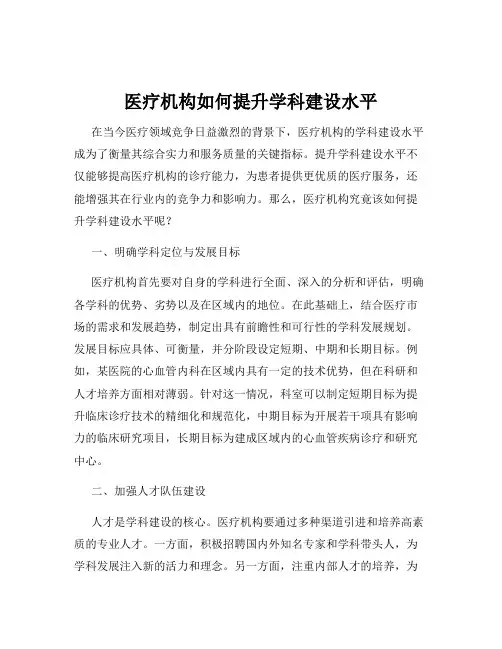 医疗机构如何提升学科建设水平