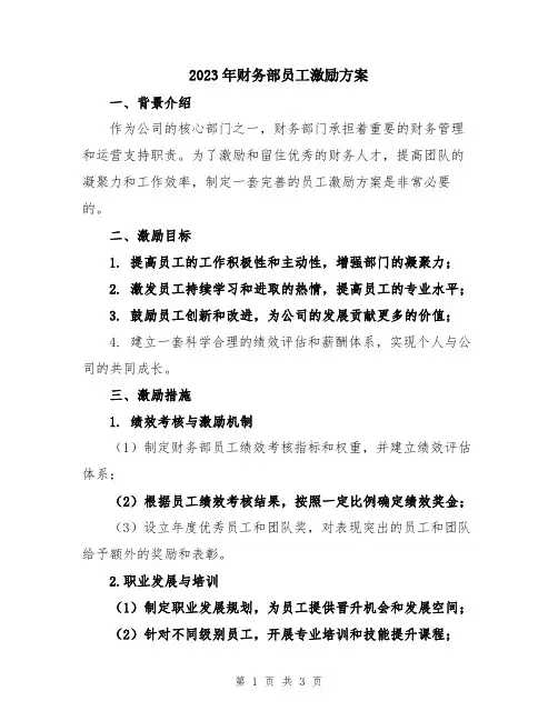 2023年财务部员工激励方案