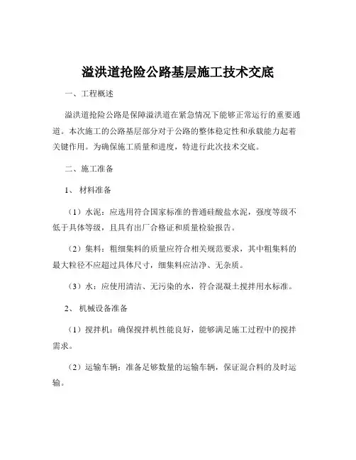 溢洪道抢险公路基层施工技术交底