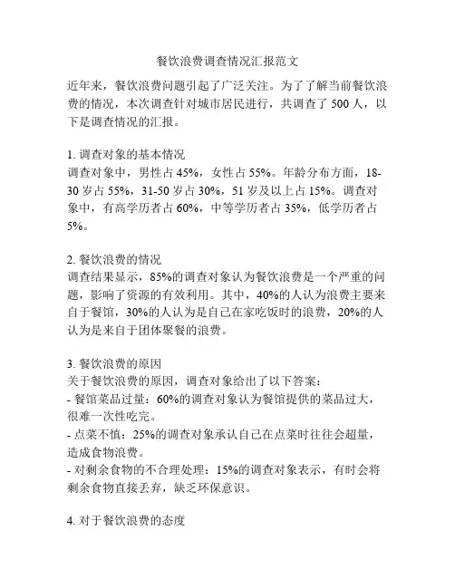 餐饮浪费调查情况汇报范文