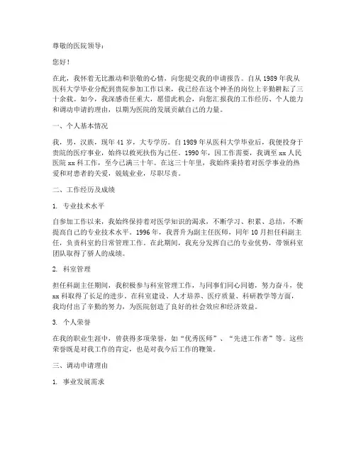 医院科主任申请报告