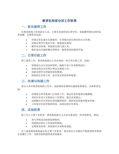 教育机构前台的工作职责