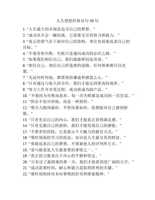 人生理想经典语句50句