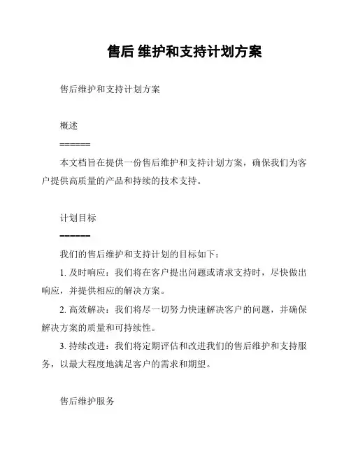 售后 维护和支持计划方案