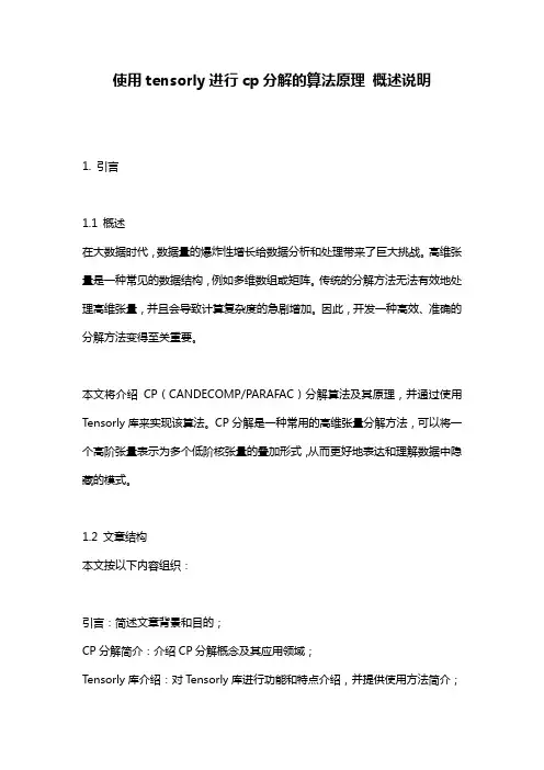 使用tensorly进行cp分解的算法原理_概述说明