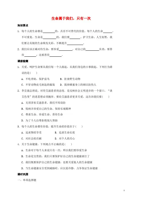 七年级道德与法治下册 第五单元 热爱生命 5.1 大自然的奇迹 第2框 生命属于我们,只有一次导学案 粤教版