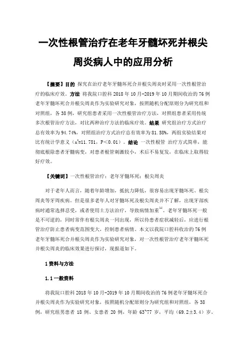 一次性根管治疗在老年牙髓坏死并根尖周炎病人中的应用分析