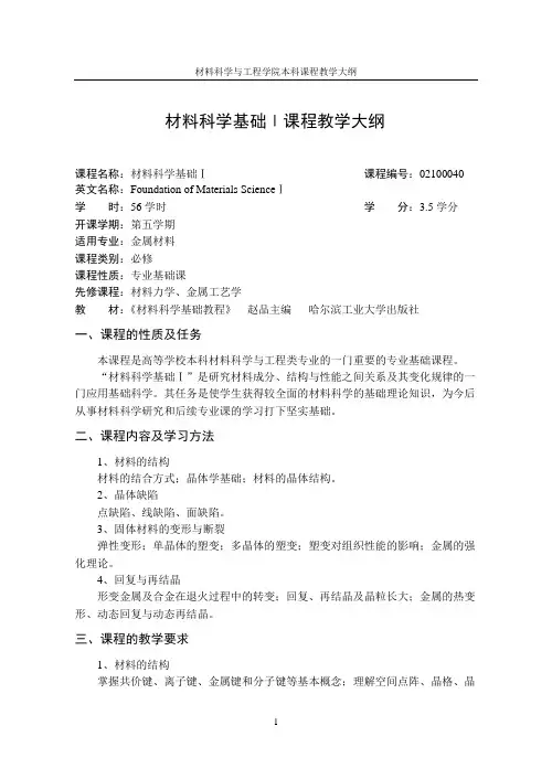 材料科学基础Ⅰ课程教学大纲