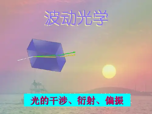 光的干涉-大学物理课件