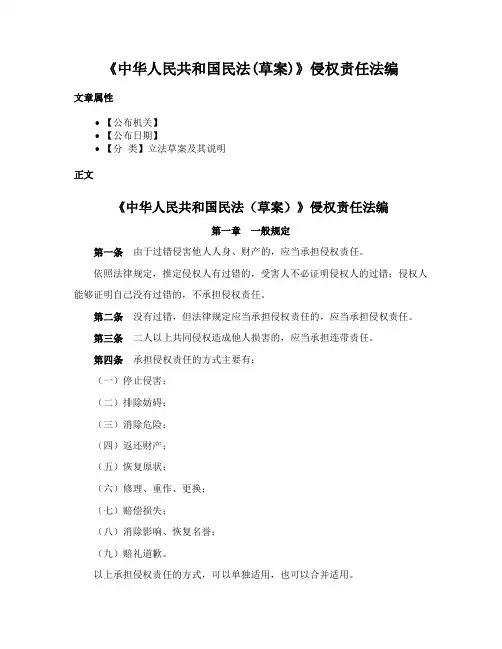 《中华人民共和国民法(草案)》侵权责任法编