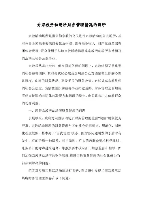 【精选资料】对宗教活动场所财务管理情况的调研