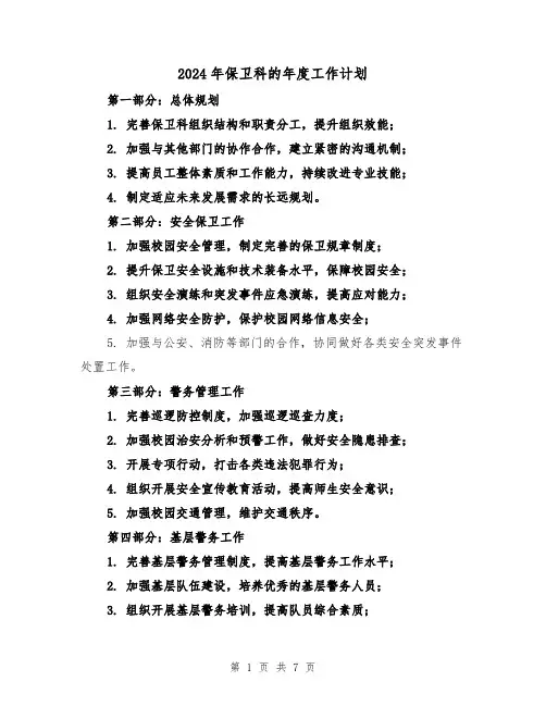 2024年保卫科的年度工作计划（3篇）