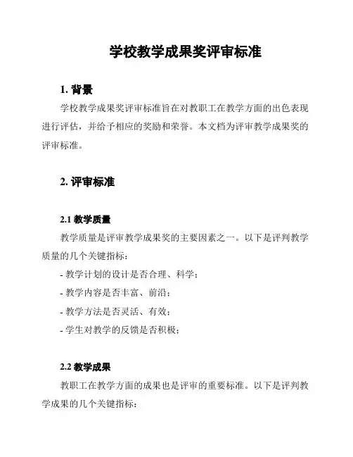 学校教学成果奖评审标准