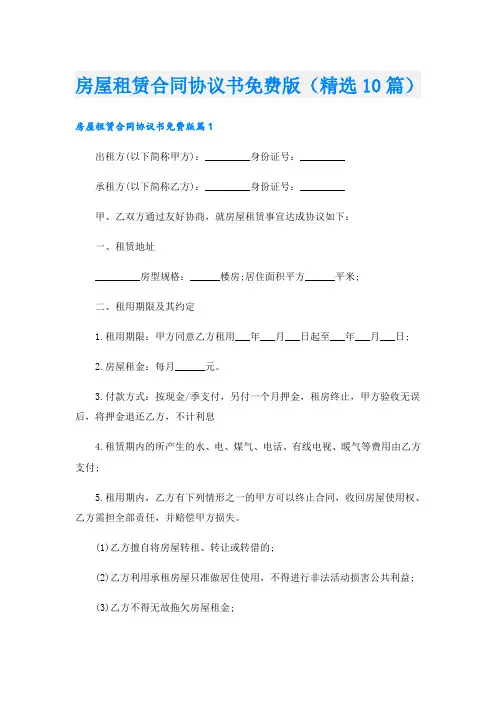 房屋租赁合同协议书免费版(精选10篇)