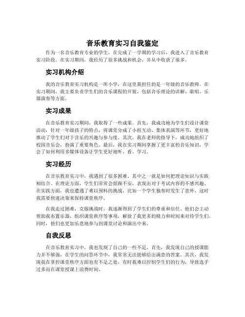 音乐教育实习自我鉴定