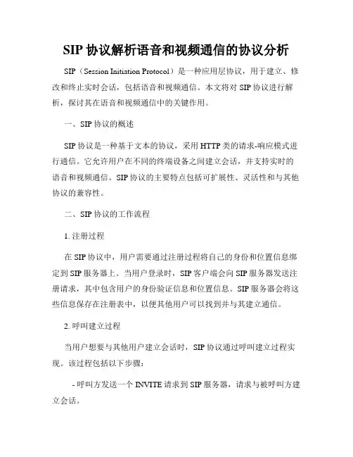 SIP协议解析语音和视频通信的协议分析