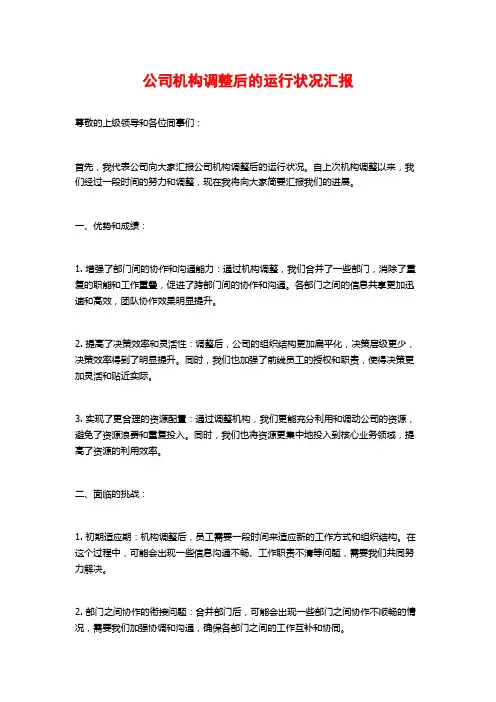 公司机构调整后的运行状况汇报