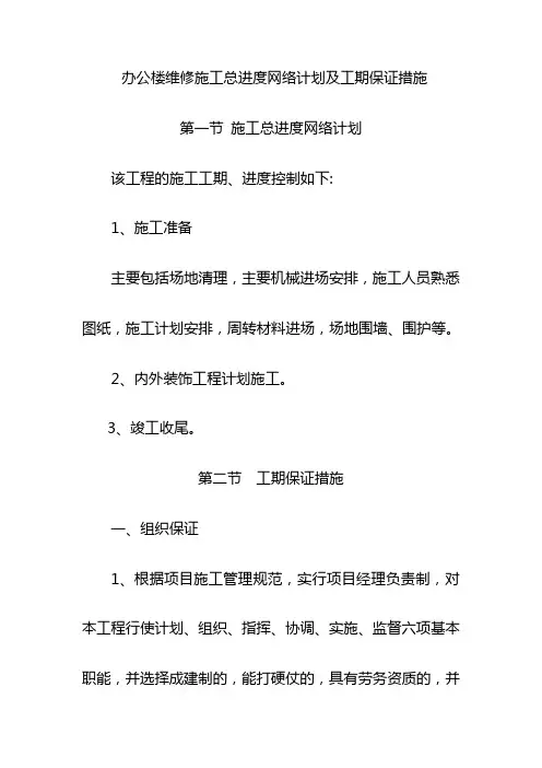 办公楼维修施工总进度网络计划及工期保证措施