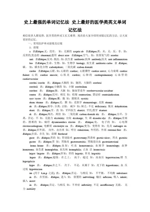 史上最强的单词记忆法 史上最好的医学类英文单词记忆法