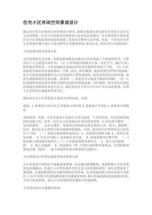 住宅小区休闲空间景观设计