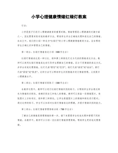 小学心理健康情绪红绿灯教案