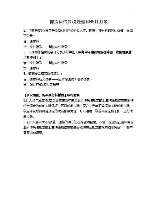 存货暂估涉税处理和会计分录