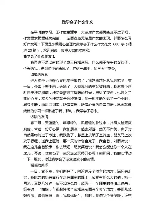 我学会了什么作文范文600字（精选20篇）