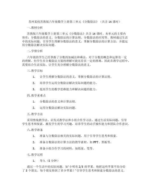 苏州某校苏教版六年级数学上册第三单元《分数除法》(共含14课时)