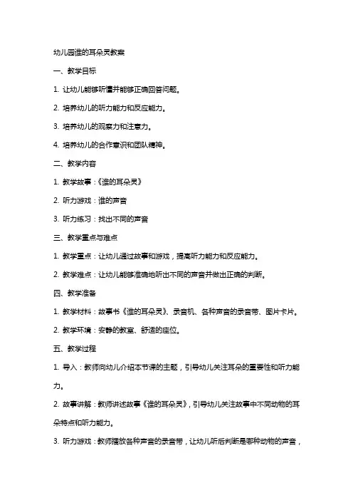 幼儿园谁的耳朵灵教案