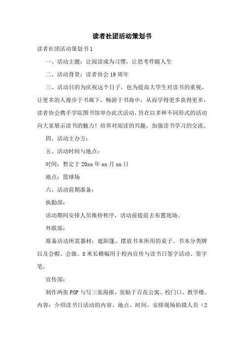 读者社团活动策划书