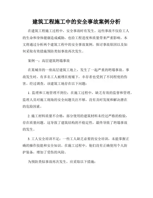 建筑工程施工中的安全事故案例分析