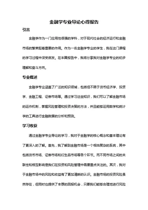 金融学专业导论心得报告
