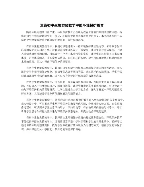 浅谈初中生物实验教学中的环境保护教育
