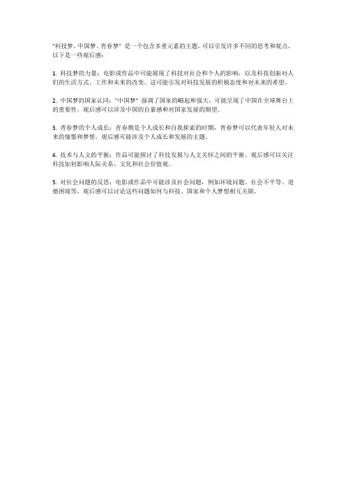 科技梦中国梦青春梦观后感