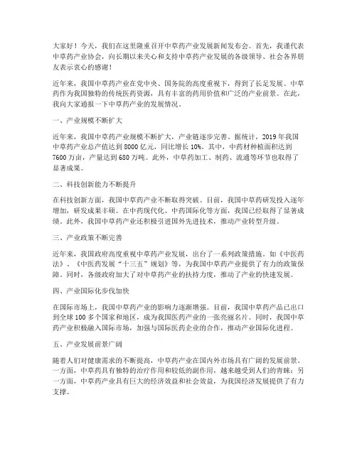 中草药产业新闻发言稿范文