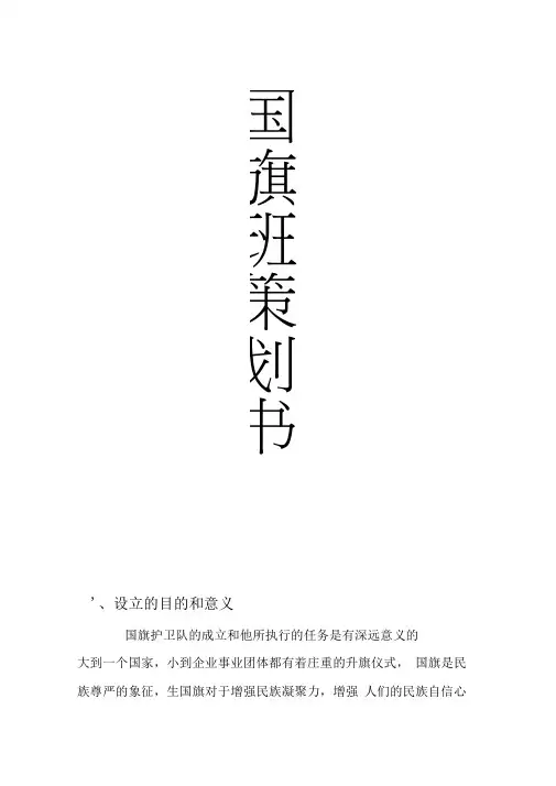 国旗班策划书