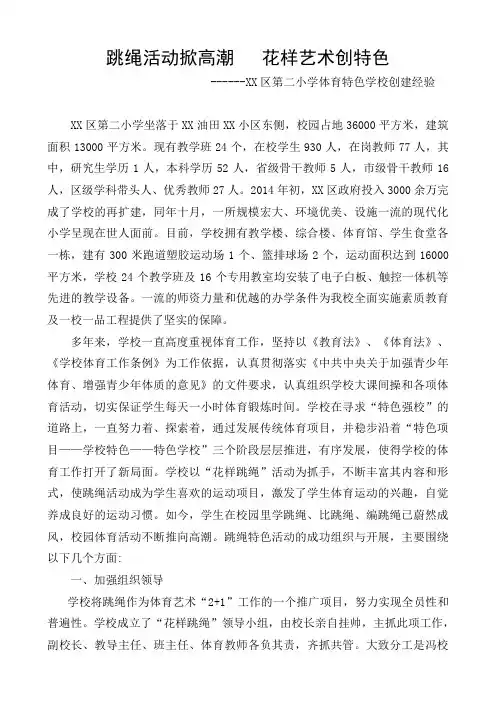 跳绳活动掀高潮   花样艺术创特色——XX区第二小学体育特色学校创建经验