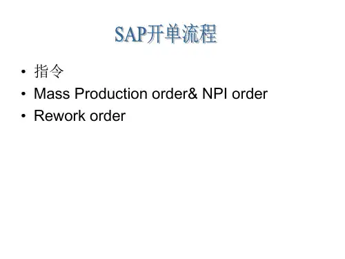 SAP开工单指南