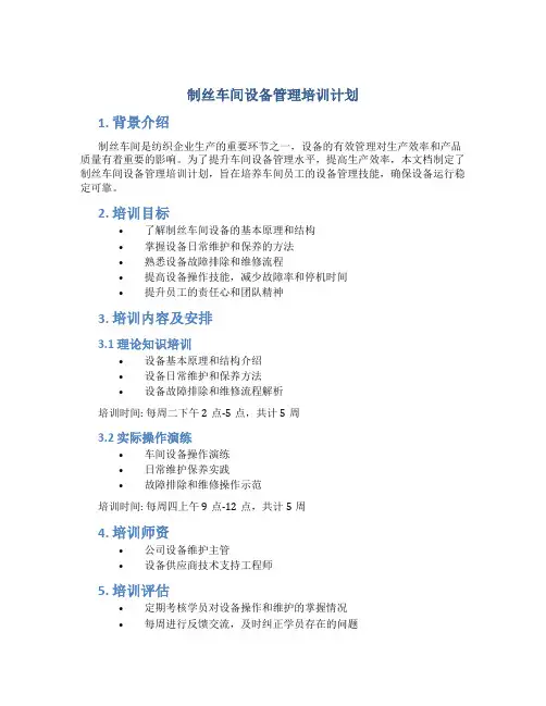 制丝车间设备管理培训计划